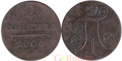 Россия. 2 копейки 1800 год. Павел I. Е.М.