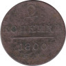  Россия. 2 копейки 1800 год. Павел I. Е.М. 