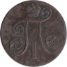  Россия. 2 копейки 1800 год. Павел I. Е.М. 