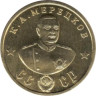  Памятный жетон. А. К. Мерецков. 
