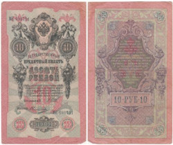 Бона. Временное правительство 10 рублей 1909 год. Шипов - Овчинников. серии КЧ - ПГ. (F)