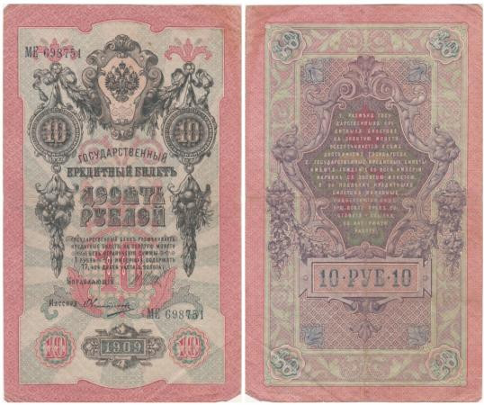 Бона. Временное правительство 10 рублей 1909 год. Шипов - Овчинников. серии КЧ - ПГ. (F) 