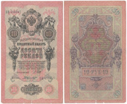 Бона. РСФСР 10 рублей 1909 год. Шипов - Былинский. серии ПД - ЭД. (VG-F)