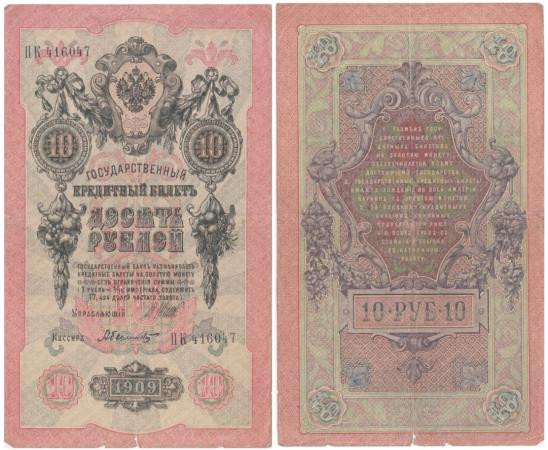  Бона. РСФСР 10 рублей 1909 год. Шипов - Былинский. серии ПД - ЭД. (VG-F) 