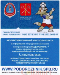 Россия. Электронная карта метро Санкт-Петербурга "Подорожник". Чемпионат мира по футболу FIFA 2018 - Талисман "Забивака".
