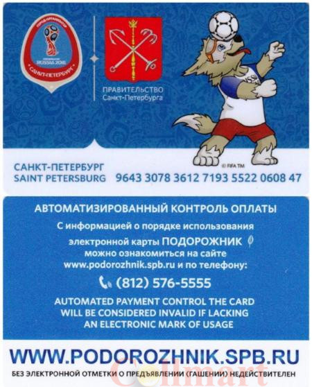  Россия. Электронная карта метро Санкт-Петербурга "Подорожник". Чемпионат мира по футболу FIFA 2018 - Талисман "Забивака". 