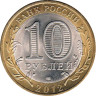  Россия. 10 рублей 2012 год. Белозерск. 