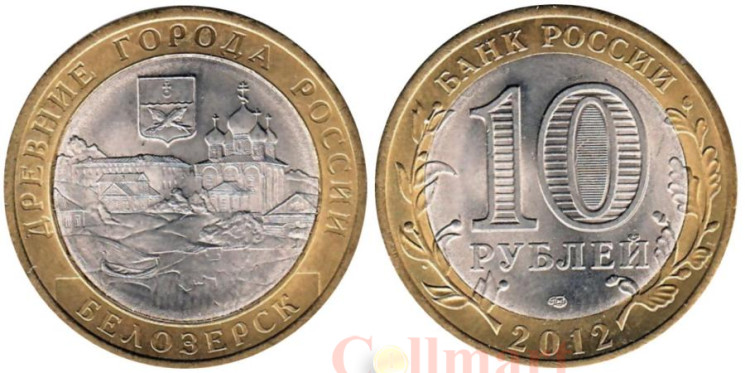  Россия. 10 рублей 2012 год. Белозерск. 