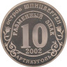  Шпицберген. 10 разменных знаков 2002 год. Наводнение - Юг России. 