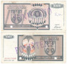  Бона. Босния и Герцеговина - Сербская Республика 1000 динаров 1992 год. Спецгашение. (VF-F) 