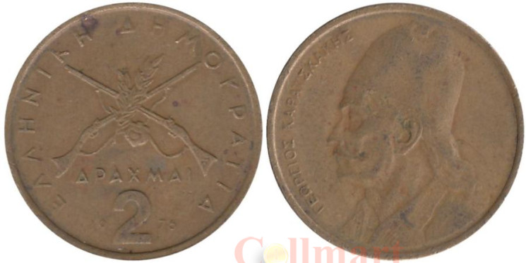  Греция. 2 драхмы 1976 год. Георгиос Караискакис. 