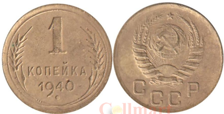  СССР. 1 копейка 1940 год. 