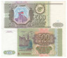  Бона. 500 рублей 1993 год. Сенатская башня Московского Кремля. Россия. (XF) 
