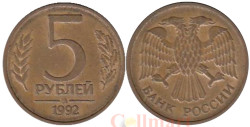 Россия. 5 рублей 1992 год. (ММД)