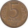  Россия. 5 рублей 1992 год. (ММД) 