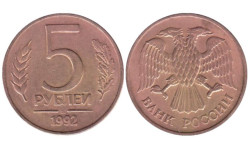 Россия. 5 рублей 1992 год. (ММД)