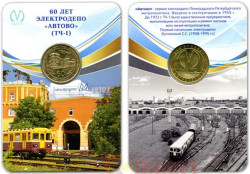Россия. Санкт-Петербург 2015 год. Юбилейный жетон "60 лет электродепо Автово" (ТЧ-1). (с ошибкой)