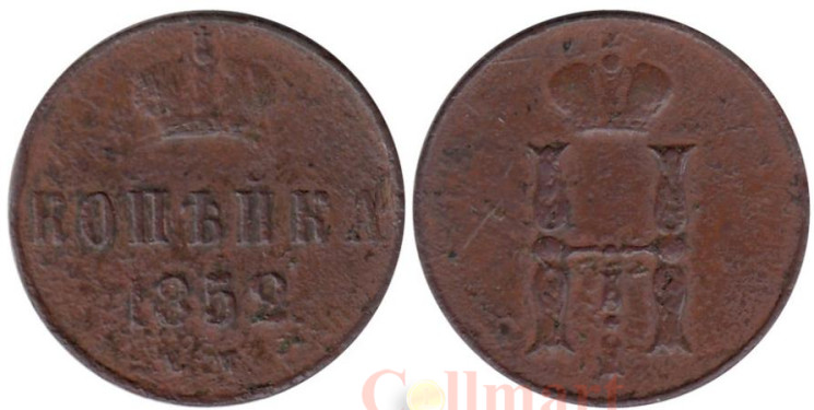  Россия. 1 копейка 1852 год. Император Николай I. ЕМ. 