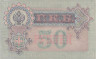  Бона. 50 рублей 1899 год. Временное правительство. серия АП. И. Шипов - Богатырев. (VF+) 