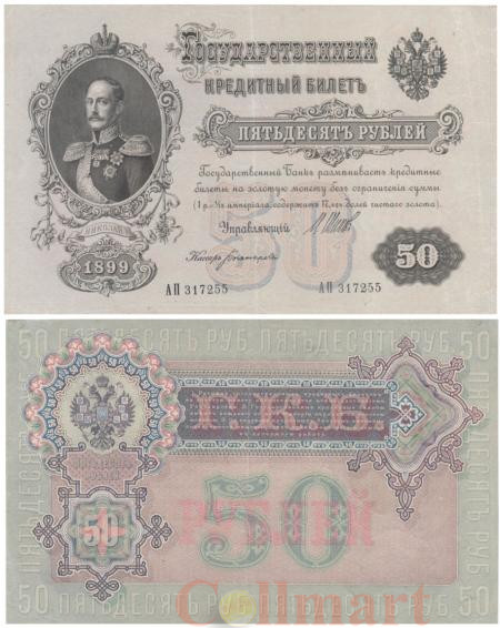  Бона. 50 рублей 1899 год. Временное правительство. серия АП. И. Шипов - Богатырев. (VF+) 