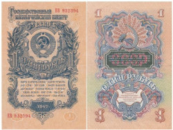 Бона. СССР 1 рубль 1947 год. Прописная/Прописная. 15 лент в гербе. (VF+)