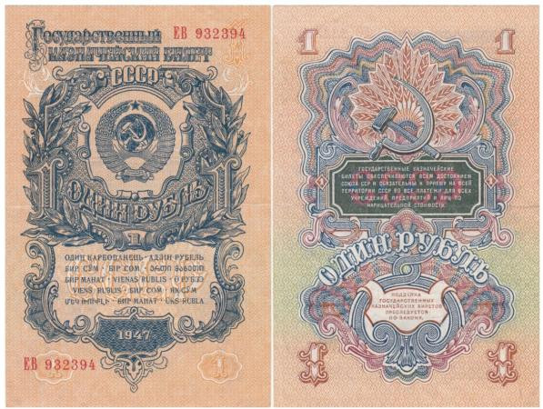  Бона. СССР 1 рубль 1947 год. Прописная/Прописная. 15 лент в гербе. (VF+) 