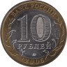  Россия. 10 рублей 2005 год. Мценск. 