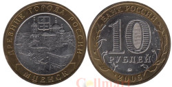 Россия. 10 рублей 2005 год. Мценск.