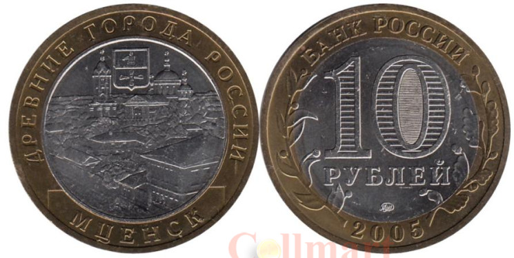  Россия. 10 рублей 2005 год. Мценск. 