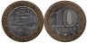  Россия. 10 рублей 2005 год. Мценск. 