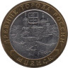 Россия. 10 рублей 2005 год. Мценск. 