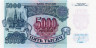  Бона. Россия 5000 рублей 1992 год. Знаменитые здания Москвы. (XF) 