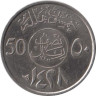  Саудовская Аравия. 50 халалов 2007 год. 