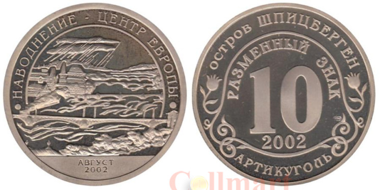  Шпицберген. 10 разменных знаков 2002 год. Наводнение - Центр Европы. 