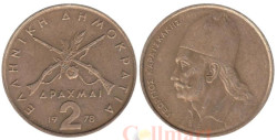 Греция. 2 драхмы 1978 год. Георгиос Караискакис.