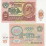  Бона. 10 рублей 1991 год. В.И. Ленин. СССР. (Пресс) 