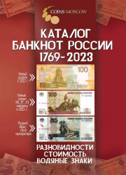 Каталог банкнот России 1769-2023 CoinsMoscow, 3-й выпуск. (с ценами)