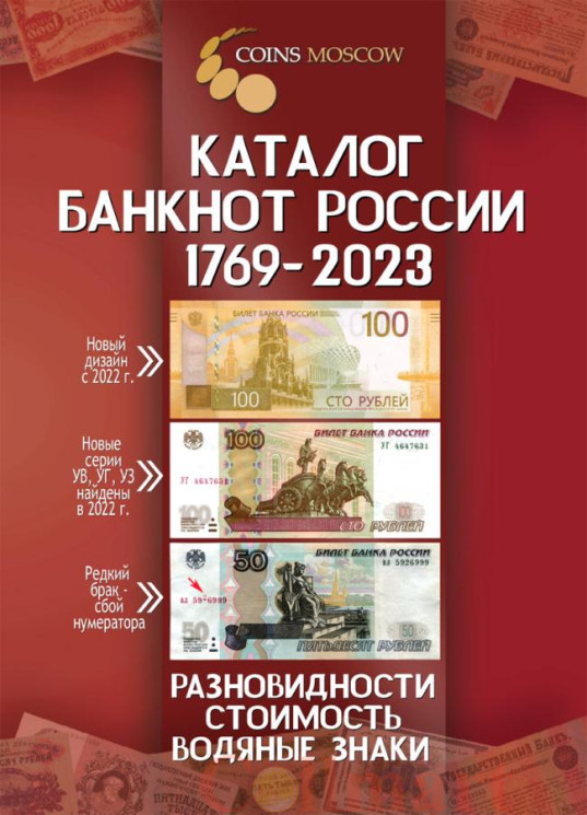  Каталог банкнот России 1769-2023 CoinsMoscow, 3-й выпуск. (с ценами) 