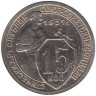  СССР. 15 копеек 1931 год. (медно-никелевый сплав) 