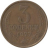  СССР. 3 копейки 1977 год. 