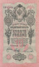  Бона. 10 рублей 1909 год. Правительство РСФСР 1917-1918 год (Шипов - Метц) (серии ПД-ЭД). (XF) 