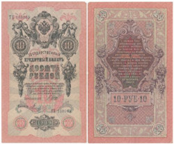 Бона. РСФСР 10 рублей 1909 год. Шипов - Метц. серии ПД - ЭД (F)