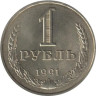  СССР. 1 рубль 1991 год. (Л) 