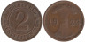  Веймарская республика. 2 рентенпфеннига 1923 год. (J) 