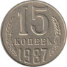  СССР. 15 копеек 1987 год. 