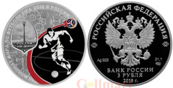 Россия. 3 рубля 2018 год (выпуск 2017). Чемпионат мира по футболу FIFA 2018 в России. Ростов-на-Дону.