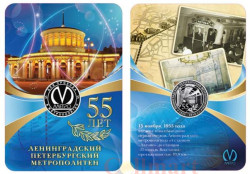 Россия. Санкт-Петербург 2010 год. Юбилейный жетон "55 лет Петербургскому метрополитену".