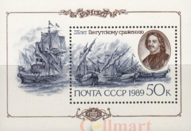  Почтовый блок. СССР 1989 год. 275 лет Гангутскому сражению. 