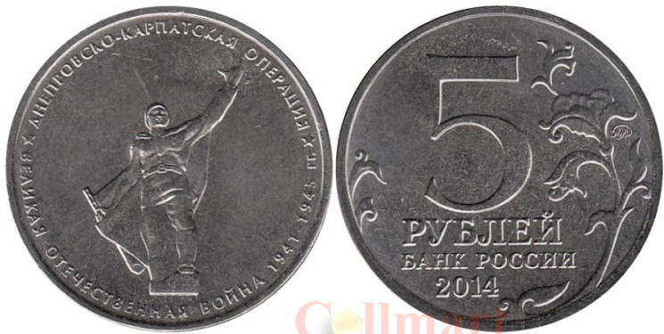  Россия. 5 рублей 2014 год. Днепровско-Карпатская операция. 