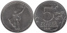  Россия. 5 рублей 2014 год. Днепровско-Карпатская операция. 